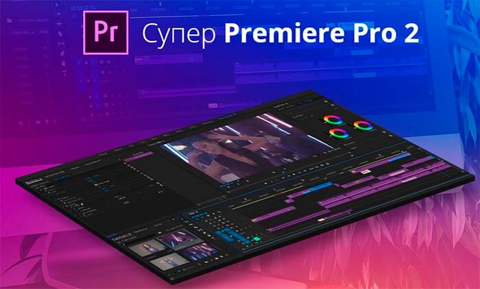 Супер Premiere Pro 2 Обучающий курс.