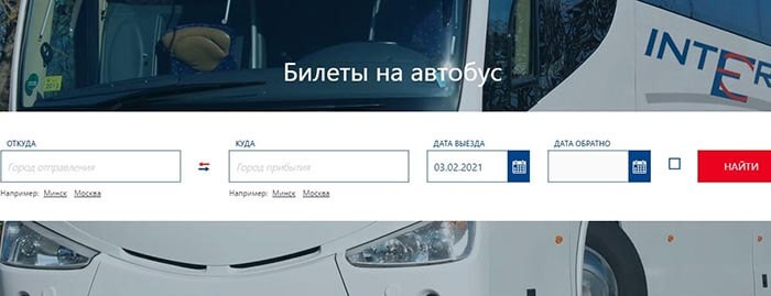 Покупки билетов на автобусы - Intercars-tickets.