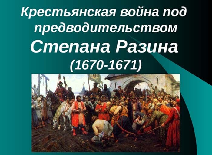 Восстание Степана Разина