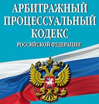 Арбитражный процессуальный кодекс Российской Федерации (АПК РФ)