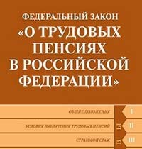 Федеральный закон о трудовых пенсиях в Российской Федерации