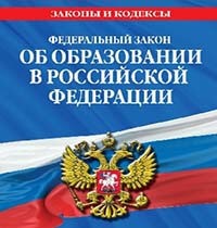 Федеральный закон Об образовании в Российской Федерации