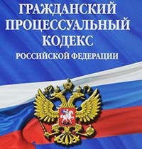 Гражданский процессуальный кодекс Российской Федерации (ГПК РФ)