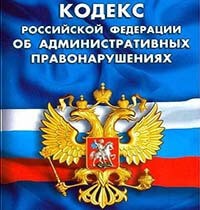 Кодекс об административных правонарушениях Российской Федерации (КоАП РФ)