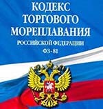 Кодекс торгового мореплавания Российской Федерации